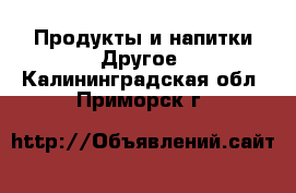 Продукты и напитки Другое. Калининградская обл.,Приморск г.